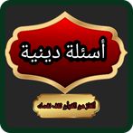 أسئلة دينية 2024
