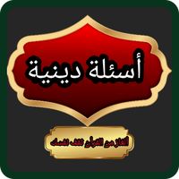 أسئلة دينية 2024
