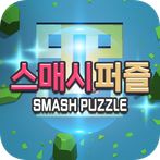 스매시퍼즐
