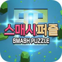 스매시퍼즐