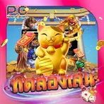 เกมสล็อต : ทดลองเล่น PG