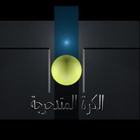 الكره المتدحرجه ٢