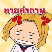 ทายคำถามความรู้รอบตัว