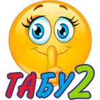 Игра Табу2 на русском (Taboo2)