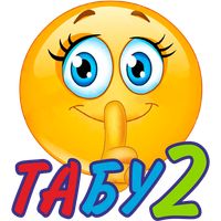 Игра Табу2 на русском (Taboo2)