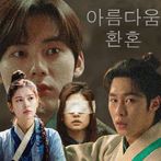 환혼 미인 모의 실험 장치