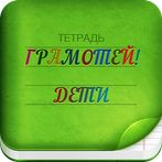 Грамотей 2 - Диктант для детей