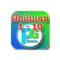 ฝึกนับ 1 - 10