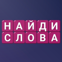 Найди Слова - Составь слова