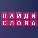 Найди Слова - Составь слова
