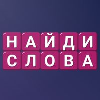 Найди Слова - Составь слова