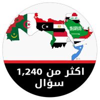 مسابقة جغرافية الوطن العربي