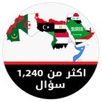 مسابقة جغرافية الوطن العربي