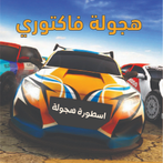 هجولة فاكتوري