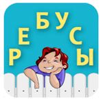 Ребусы с ответами