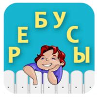 Ребусы с ответами