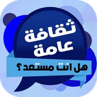 ثقافة عامة: هل أنت مستعد؟