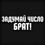 Задумай число, Брат!