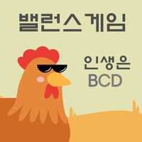 랜덤 밸런스 게임 : 인생은 BCD