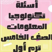أسئلة تكنولوجيا المعلومات