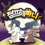 점프해바니?