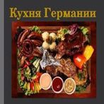 Немецкая кухня