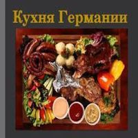 Немецкая кухня
