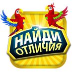 Найди отличия