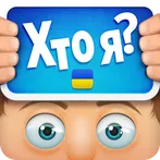 ХТО Я?