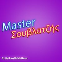 O Master Σουβλατζής