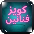 كويز المشاهير