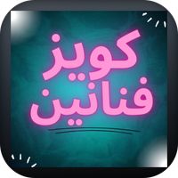 كويز المشاهير