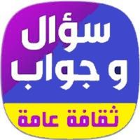 سؤال و جواب : اسئلة ثقافية