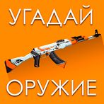 Угадай Скин КС:ГО!