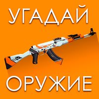 Угадай Скин КС:ГО!