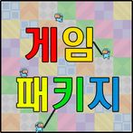 미니게임패키지