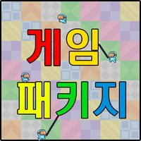 미니게임패키지