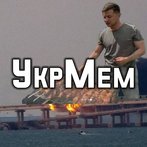УкрМем