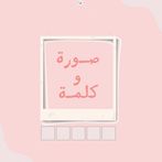 صورة وكلمة