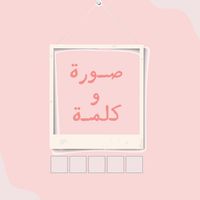 صورة وكلمة