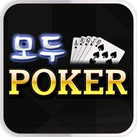 모두포커 모두게임