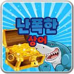 난폭한 상어 - 캐주얼 바다 플랫폼 게임