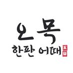 오목 한판 어때