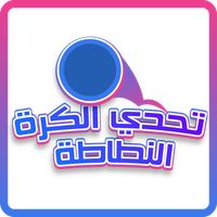 تحدي الكرة النطاطة