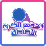 تحدي الكرة النطاطة