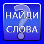 Найди слова