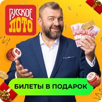 Русское лото - Билет в подарок