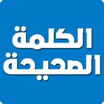 الكلمة الصحيحة