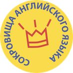 Сокровища английкого языка
