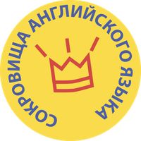 Сокровища английкого языка